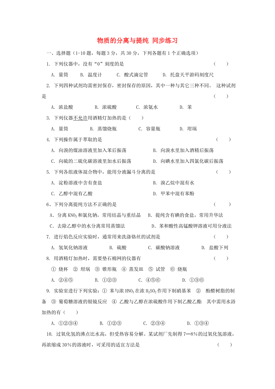 高中化学《物质的分离与提纯》同步练习5（人教选修6）_第1页