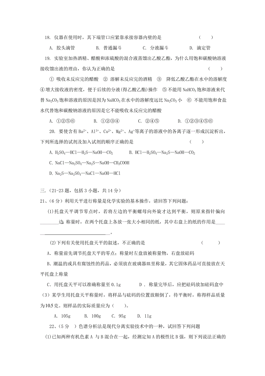 高中化学《物质的分离与提纯》同步练习5（人教选修6）_第3页