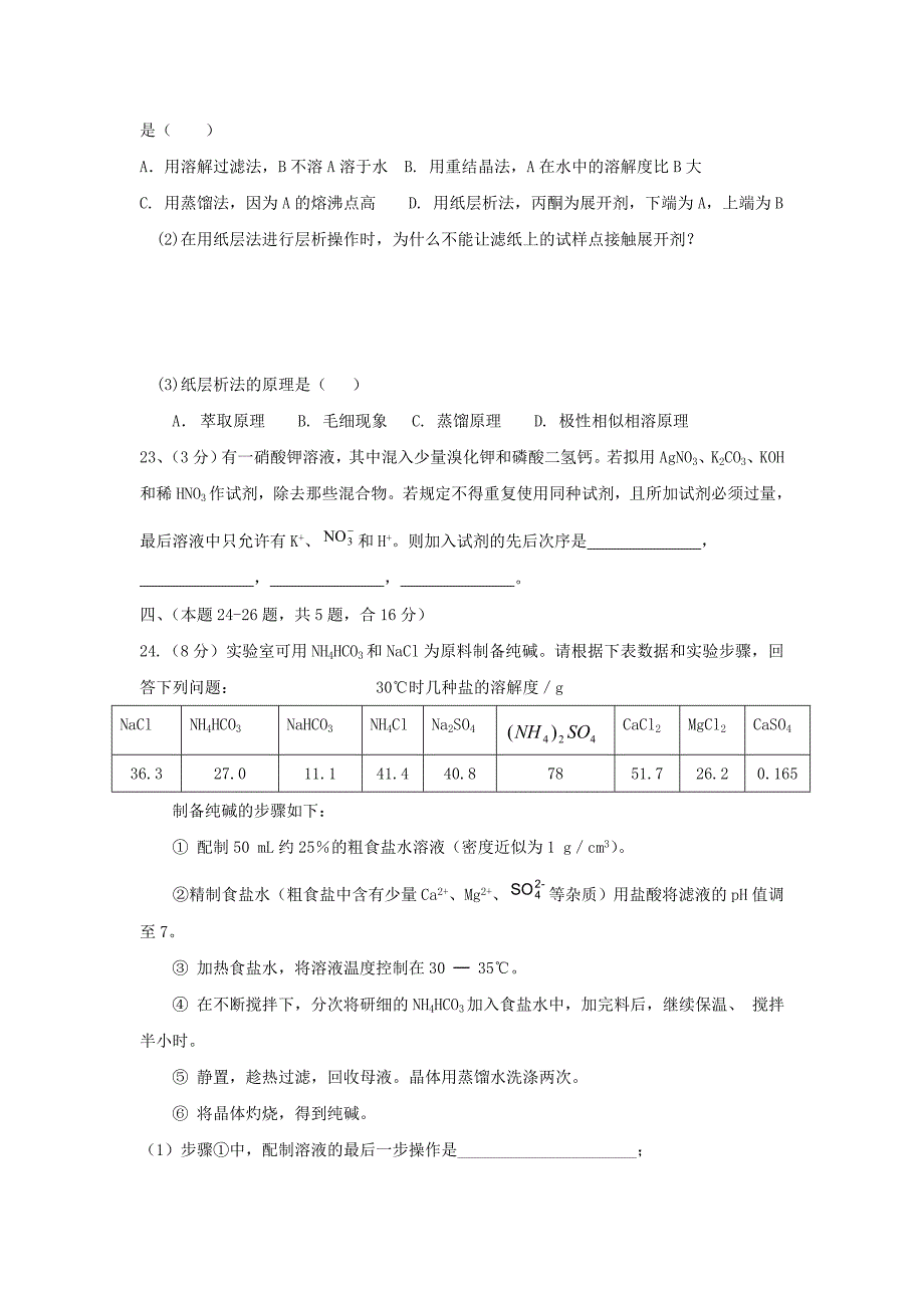 高中化学《物质的分离与提纯》同步练习5（人教选修6）_第4页