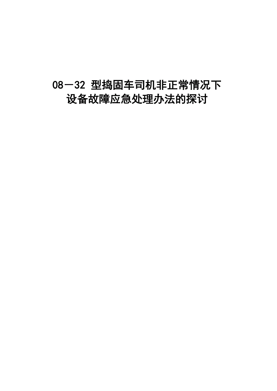 型捣固车故障应急处理办法_第2页