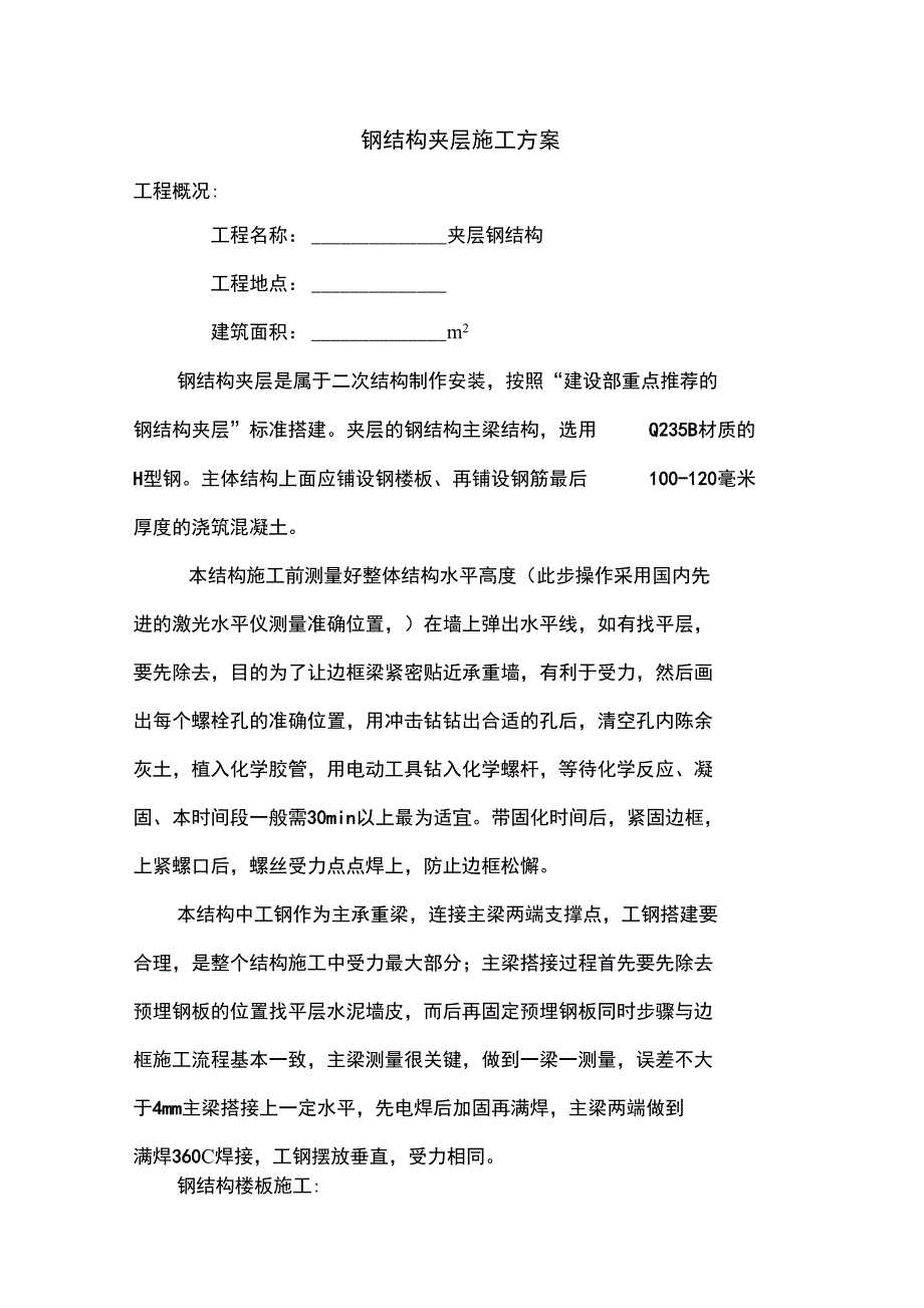 钢结构夹层专业施工专业技术方案_第4页