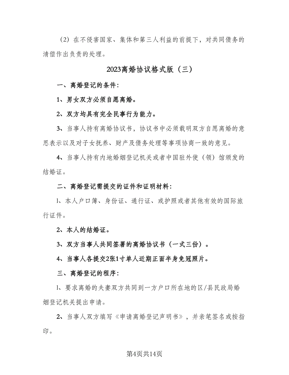 2023离婚协议格式版（九篇）_第4页