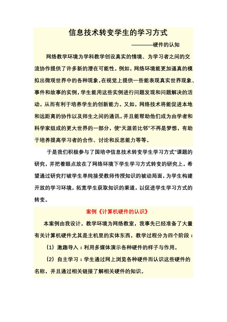 信息技术转变学生的学习方式.doc_第1页