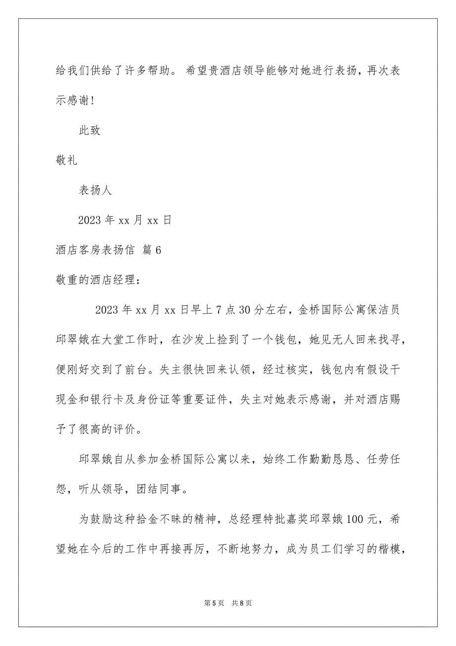 2023年酒店客房表扬信范文.docx_第5页