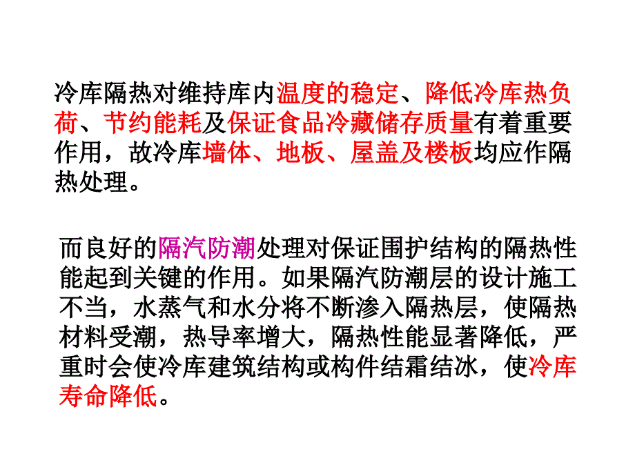 冷库的隔热与防潮PPT课件_第2页