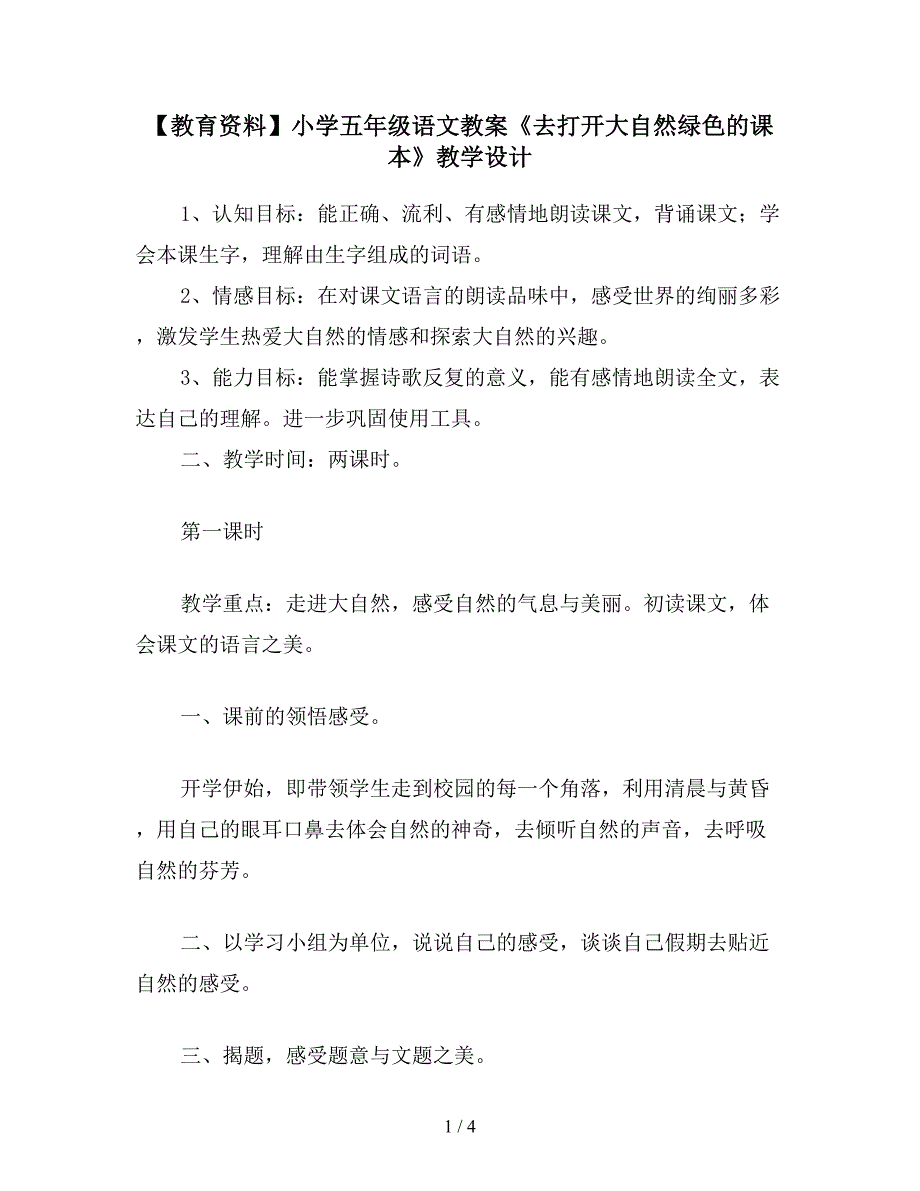 【教育资料】小学五年级语文教案《去打开大自然绿色的课本》教学设计.doc_第1页