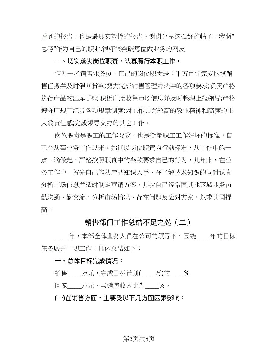 销售部门工作总结不足之处（三篇）.doc_第3页