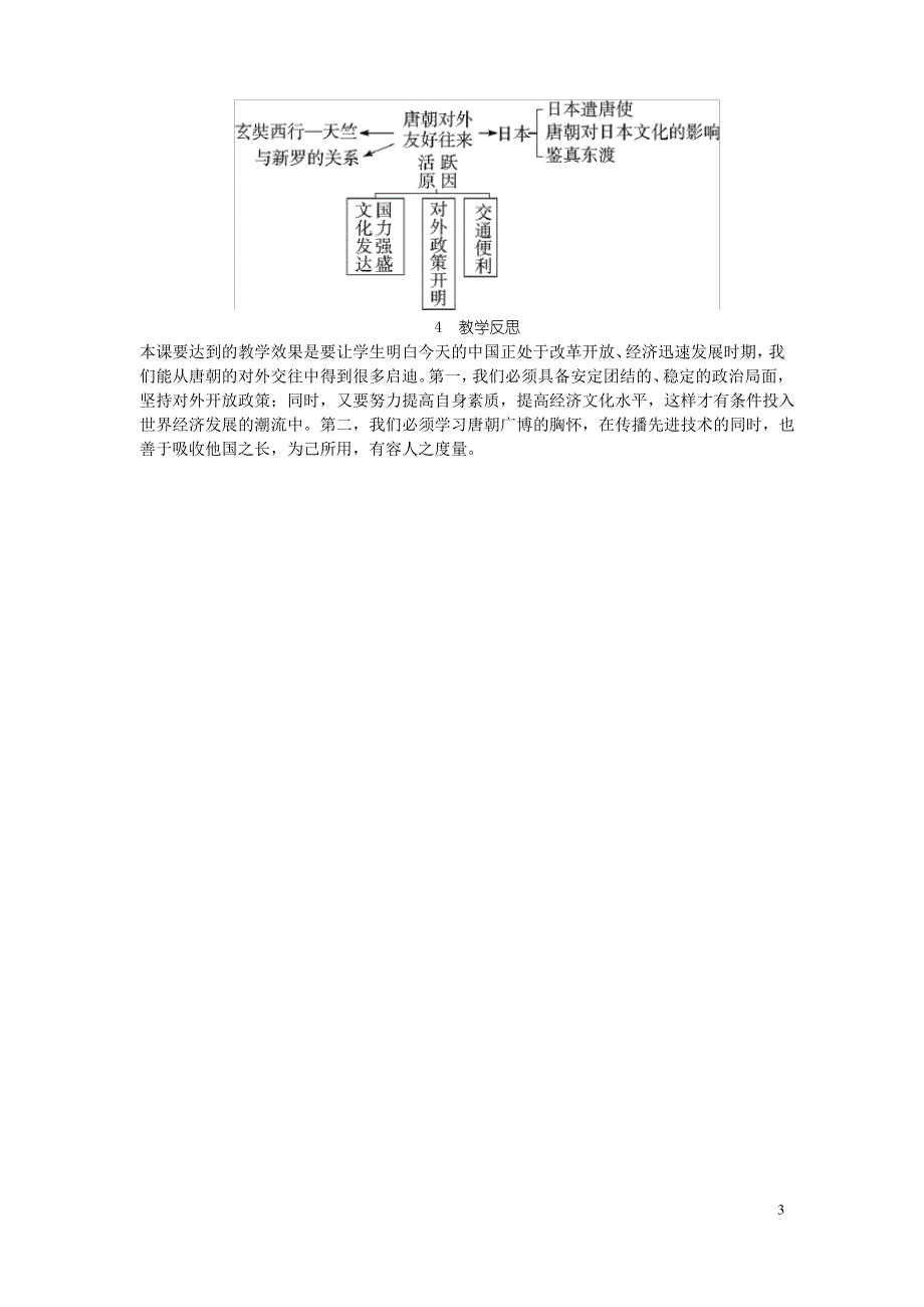 七年级历史下册教案唐朝的中外文化交流_第3页