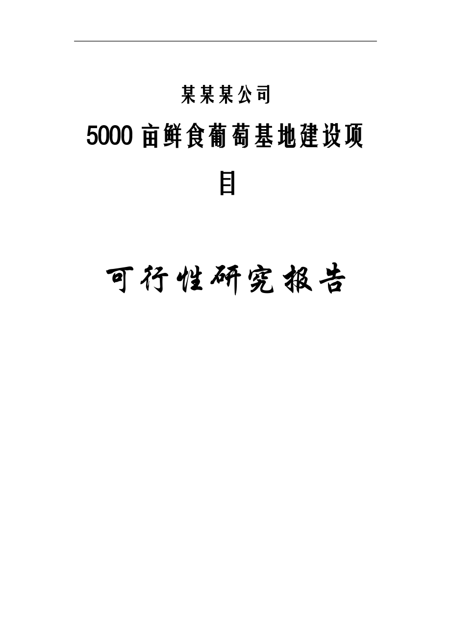 5000亩葡萄基地建设项目可行性分析报告.doc_第1页