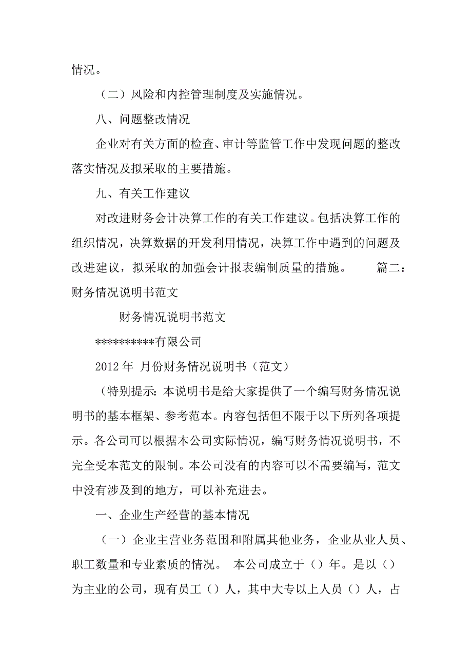 财务状况说明书模板四篇-说明书-_第4页