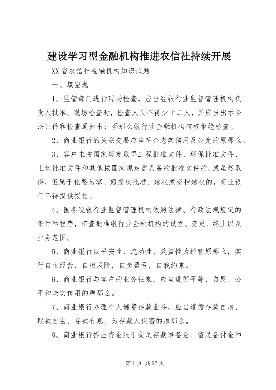 2023年建设学习型金融机构推进农信社持续发展.docx_第1页