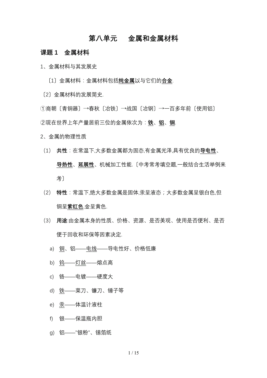 初三化学第八单元知识点及习题_第1页