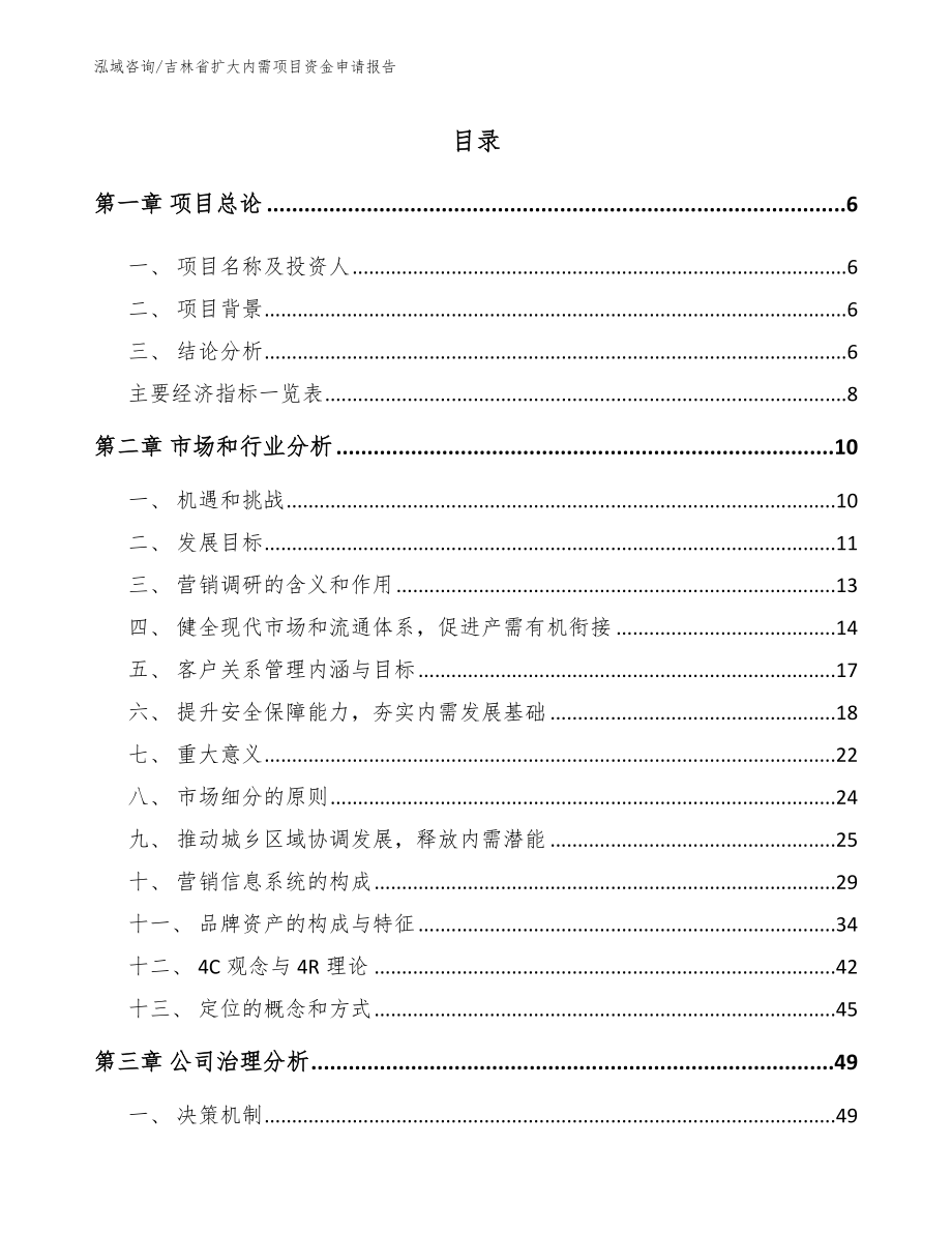 吉林省扩大内需项目资金申请报告（范文模板）_第2页