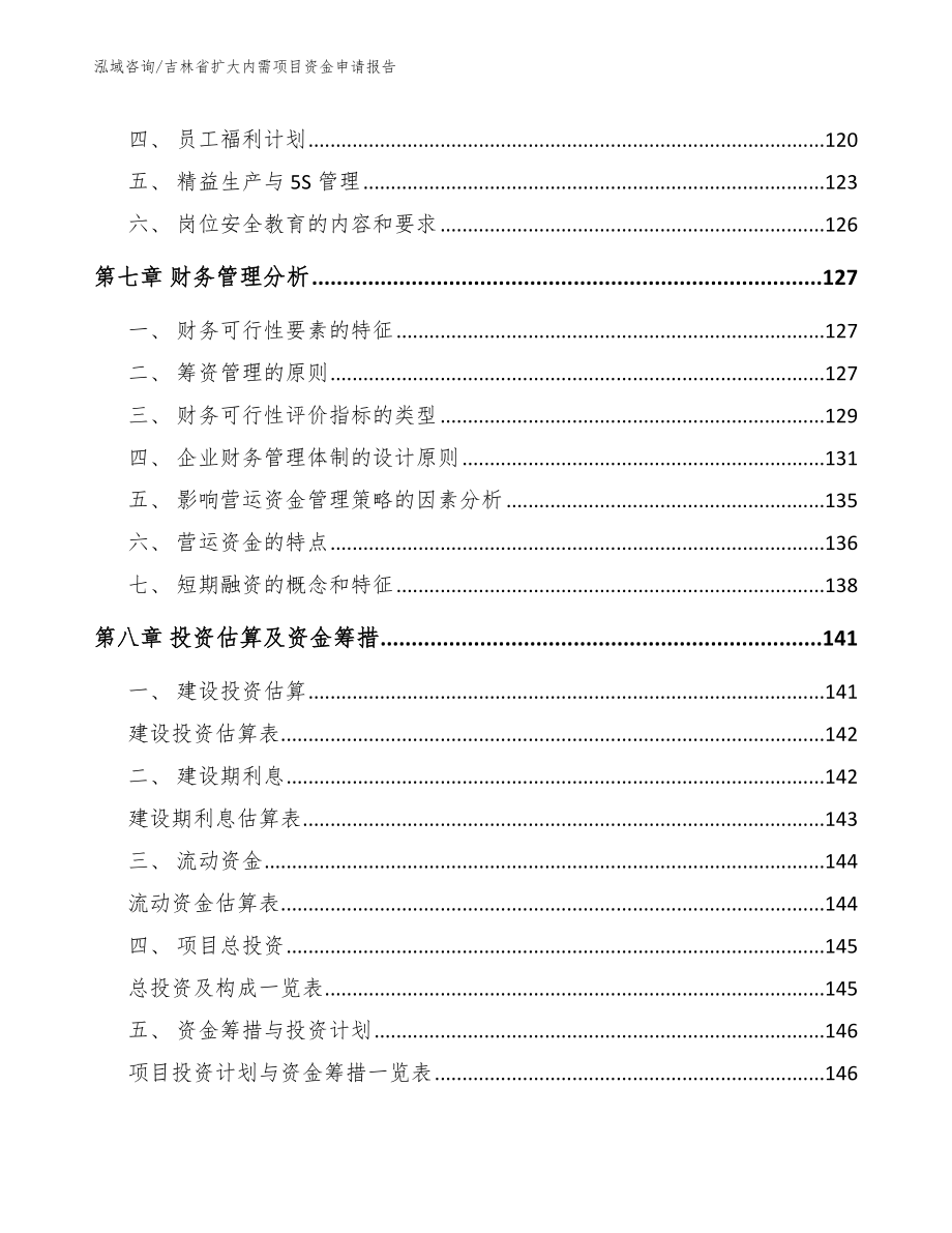 吉林省扩大内需项目资金申请报告（范文模板）_第4页