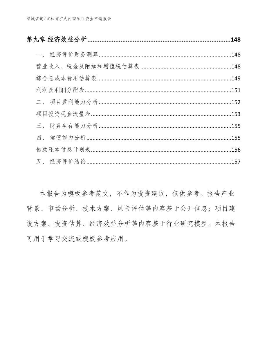 吉林省扩大内需项目资金申请报告（范文模板）_第5页