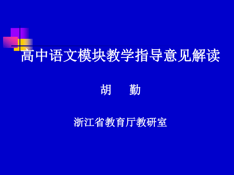 高中语文模块教学指导意见解读_第1页