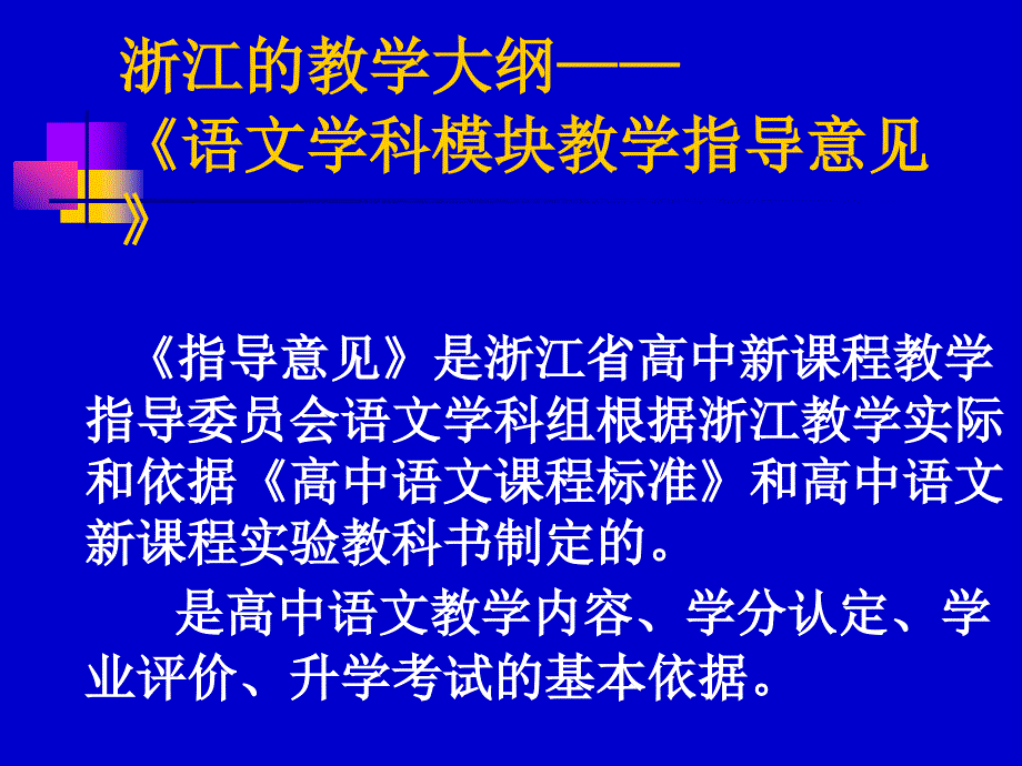 高中语文模块教学指导意见解读_第2页