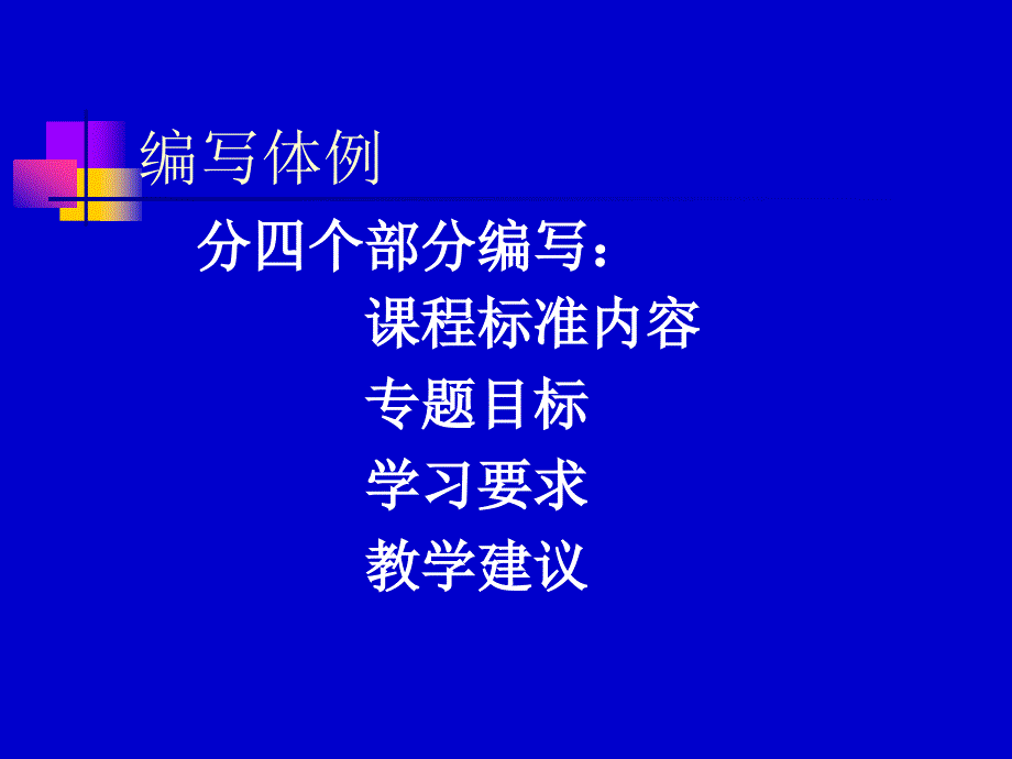 高中语文模块教学指导意见解读_第3页