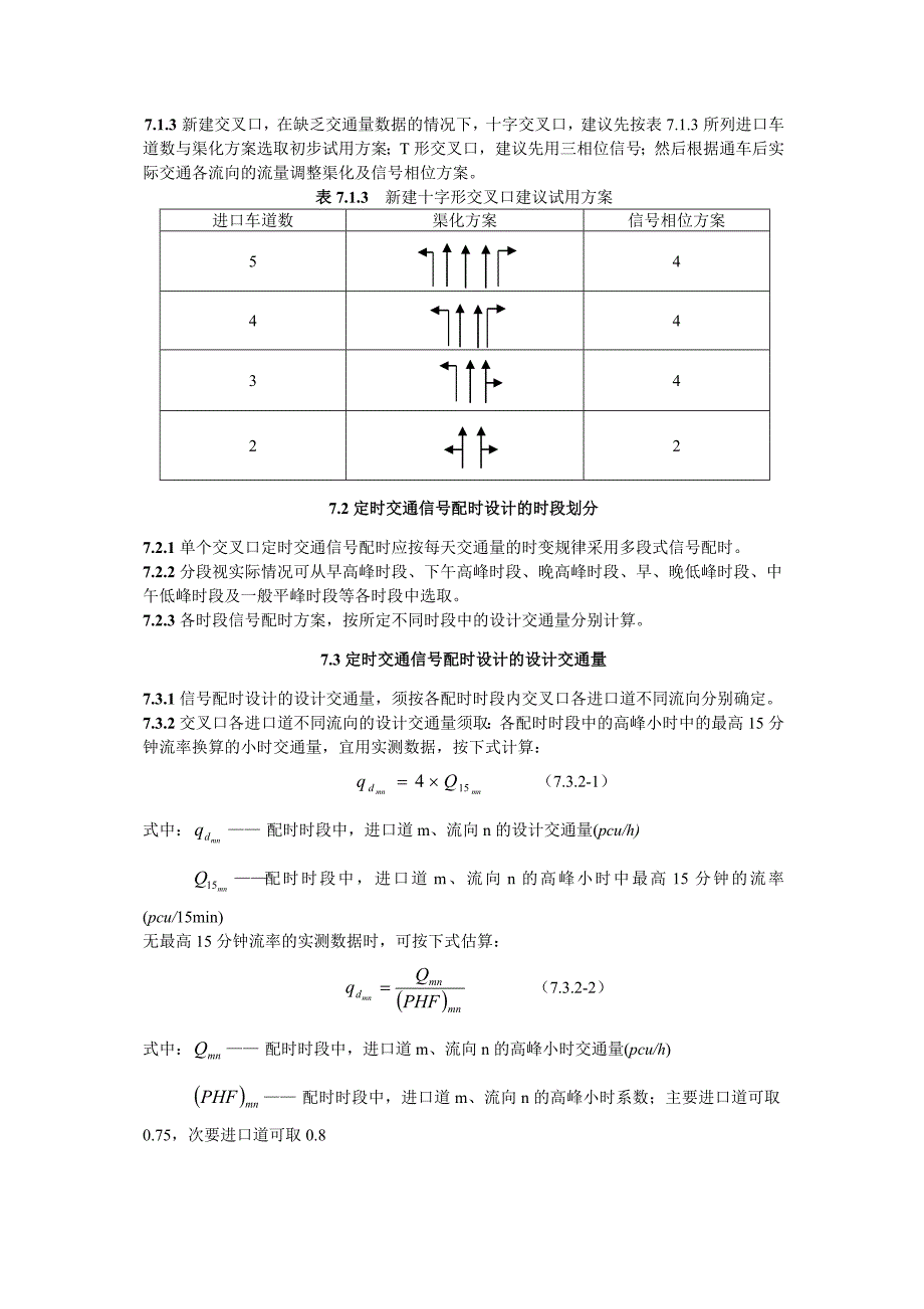 城市道路平面交叉口规划与设计规程-2(续).doc_第5页