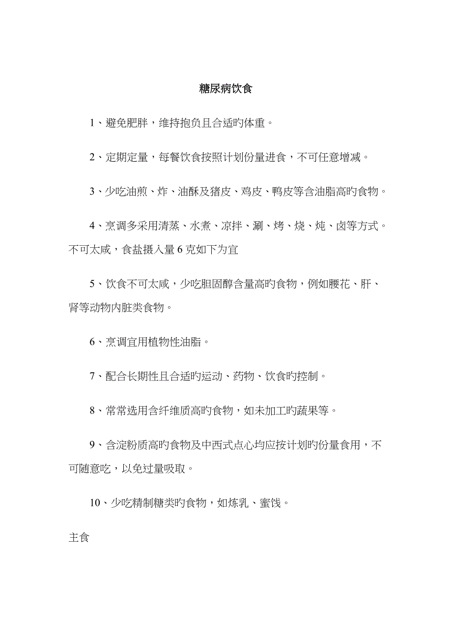 糖尿病人必备的食谱大全89931_第1页
