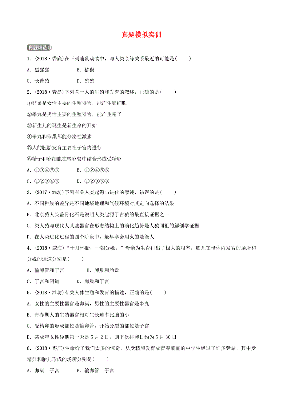 山东省淄博市中考生物 第四单元 第一章真题模拟实训_第1页