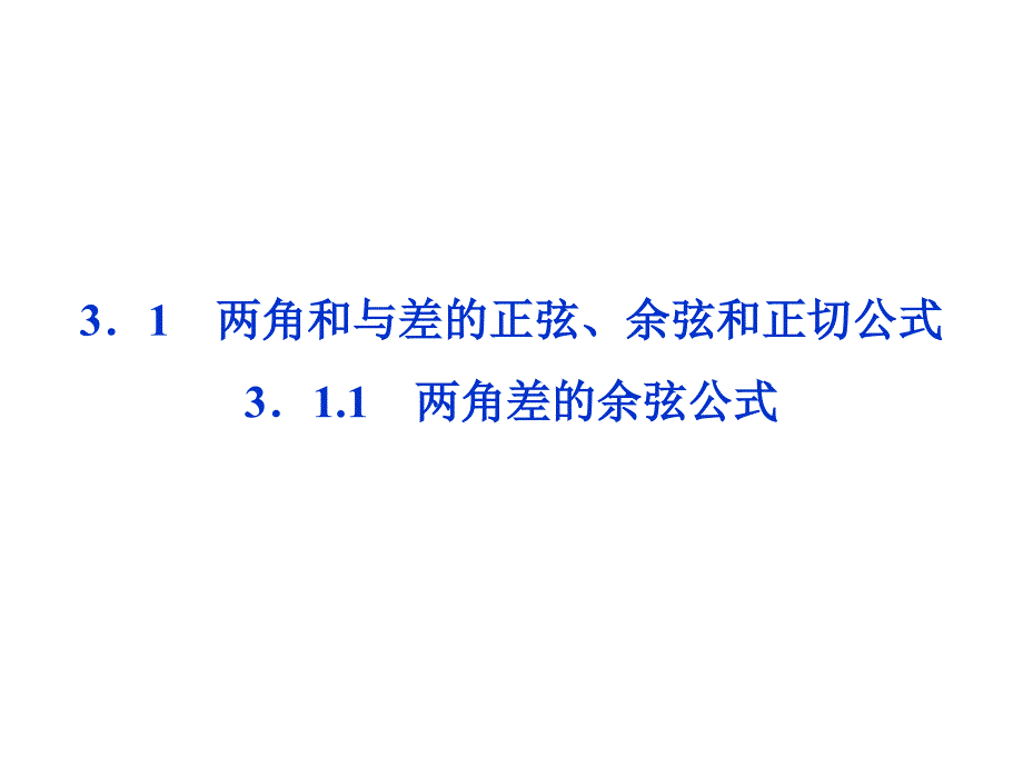 3.1.1《两角差的余弦公式》课件3-优质公开课-人教A版必修4精品_第2页