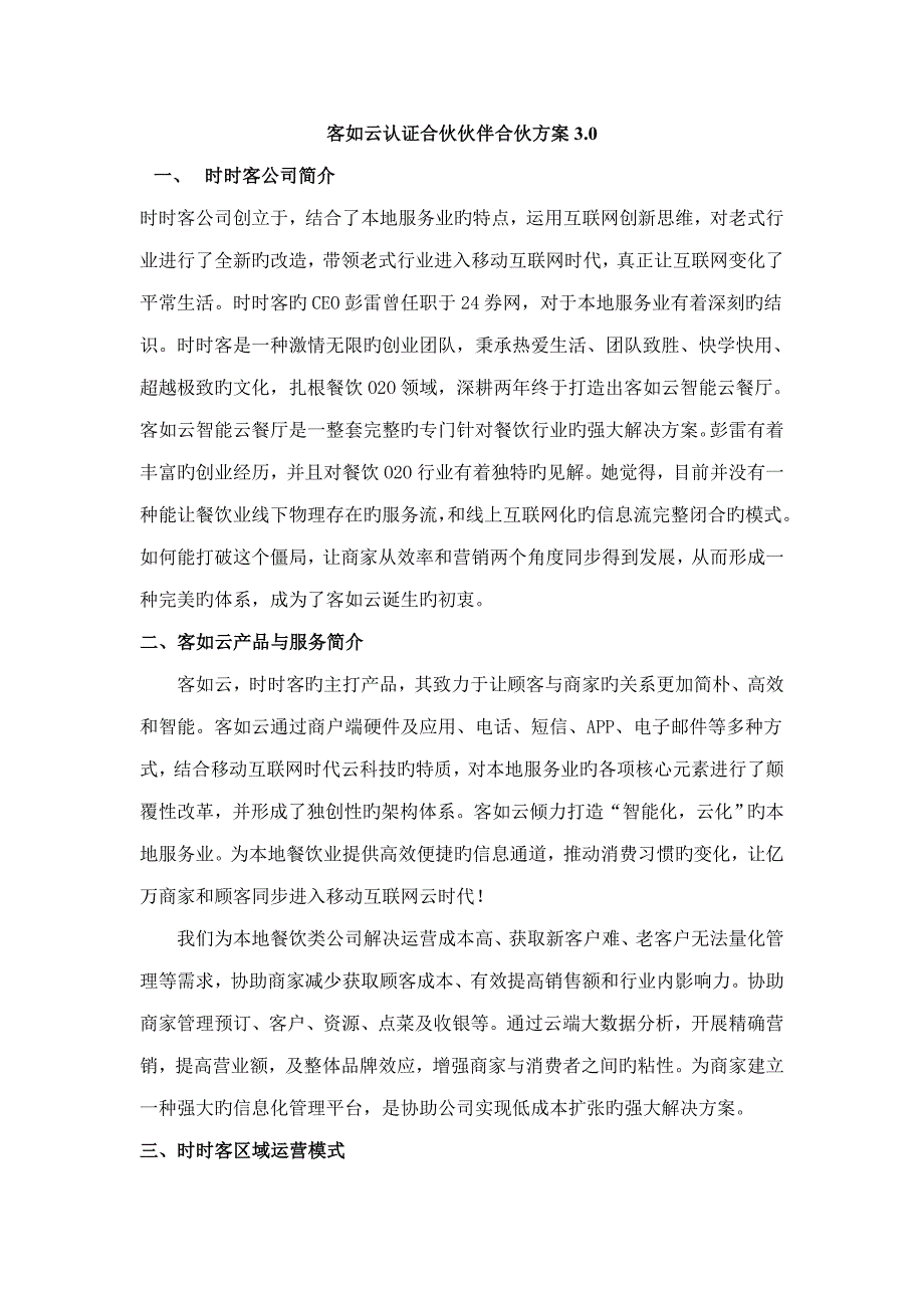 客如云认证合作伙伴合作方案_第1页