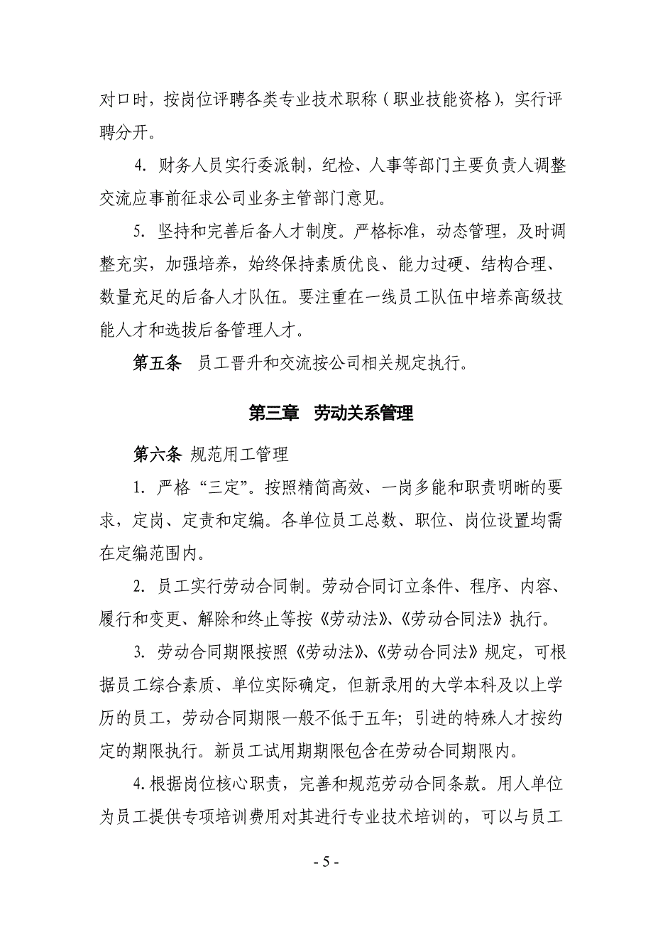 淮碱号转发井神股份人事劳动管理暂行办法资料_第5页