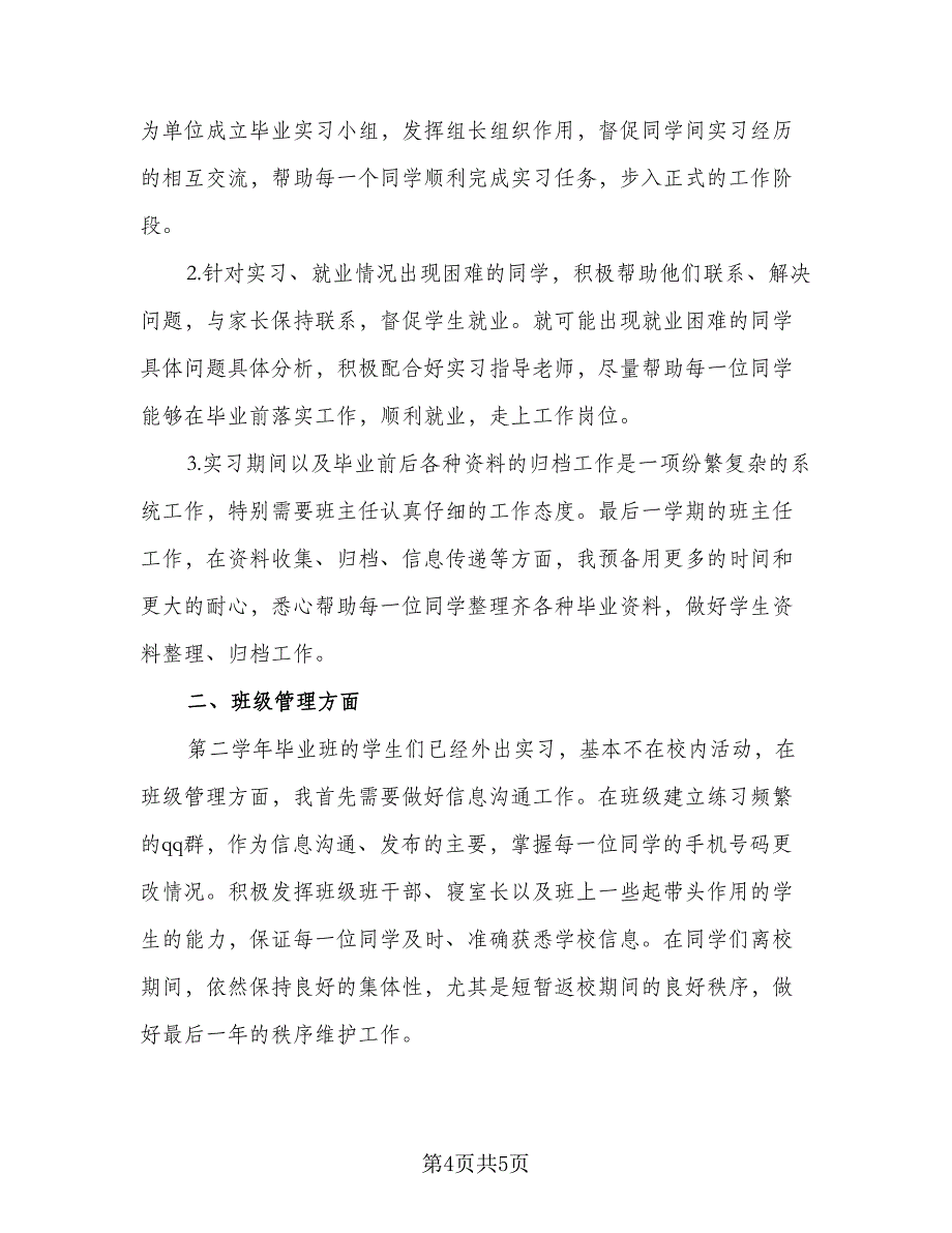 班主任学期个人工作计划参考范本（二篇）.doc_第4页