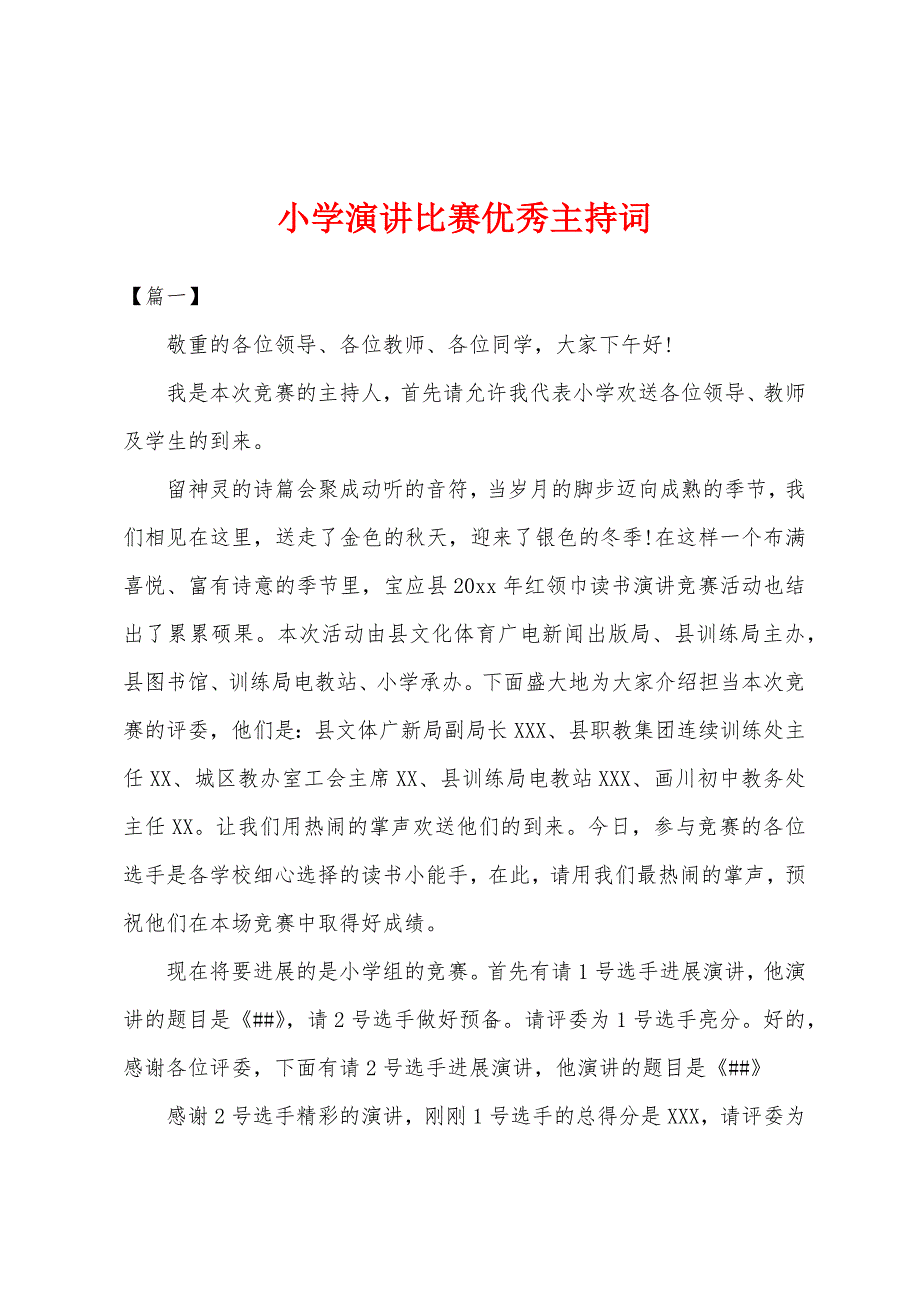 小学演讲比赛优秀主持词.docx_第1页