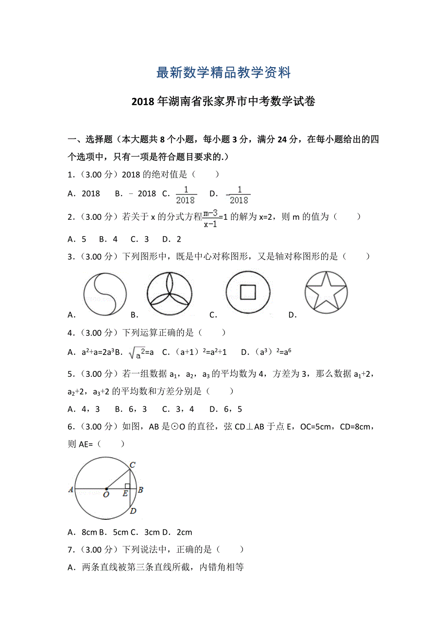 最新湖南省张家界市中考数学试卷及答案解析word版_第1页