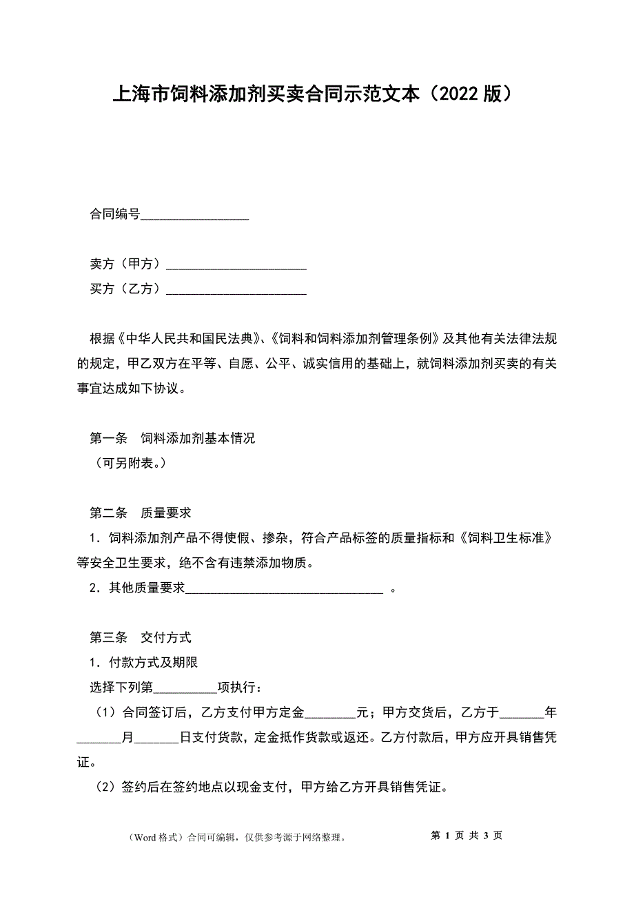 上海市饲料添加剂买卖合同示范文本（2022版）_第1页