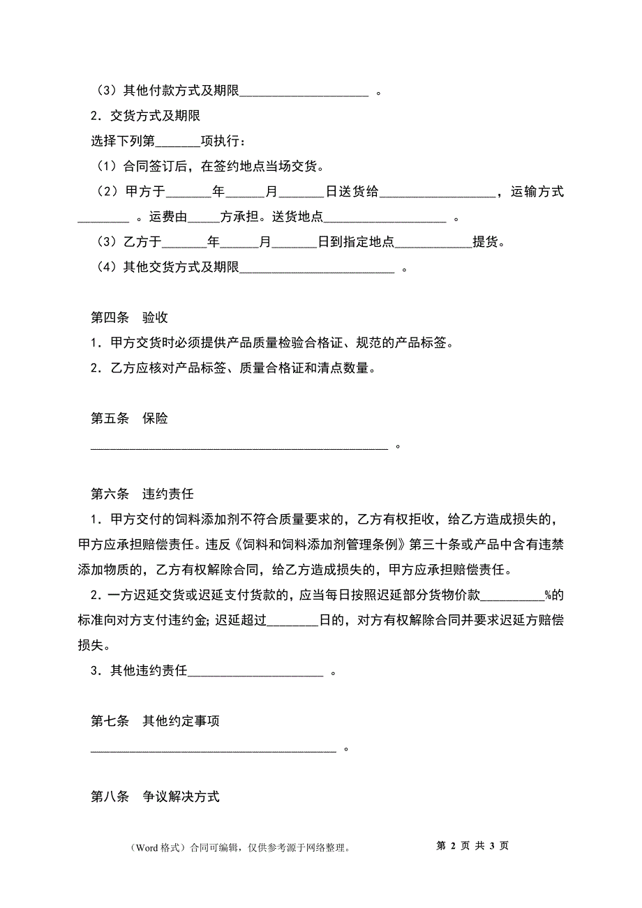 上海市饲料添加剂买卖合同示范文本（2022版）_第2页