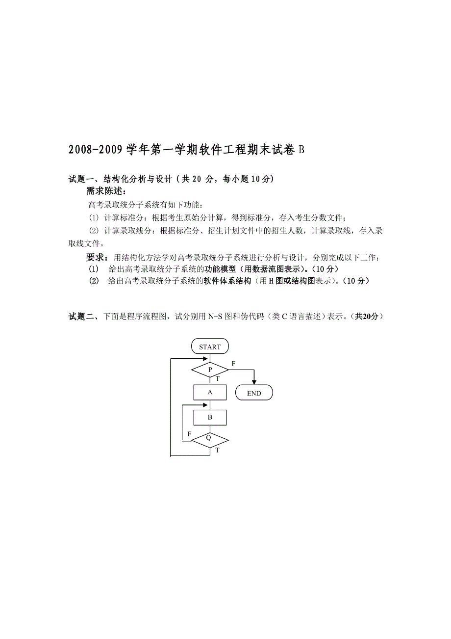 最新计算机软件工程期末模拟题_第1页