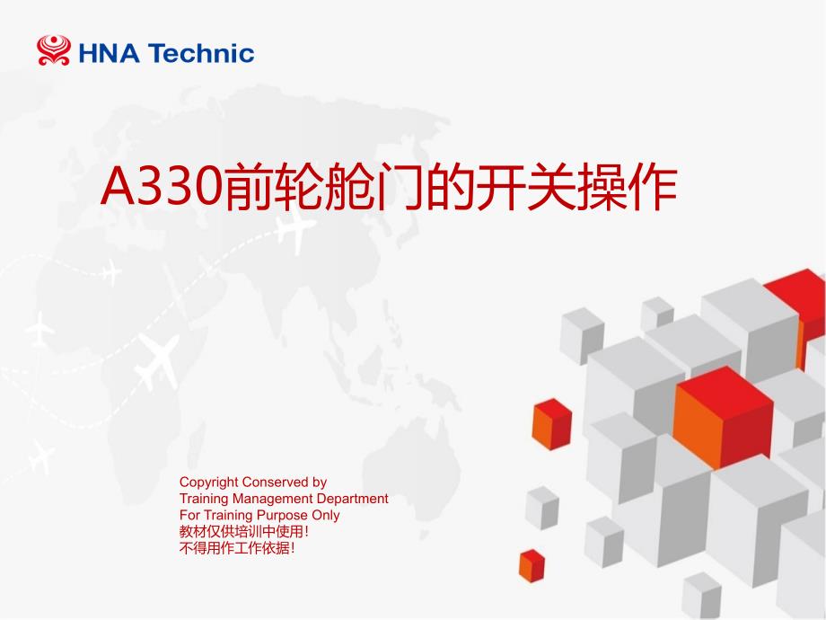 航空公司培训课件：A330前轮舱门的开关操作_第1页