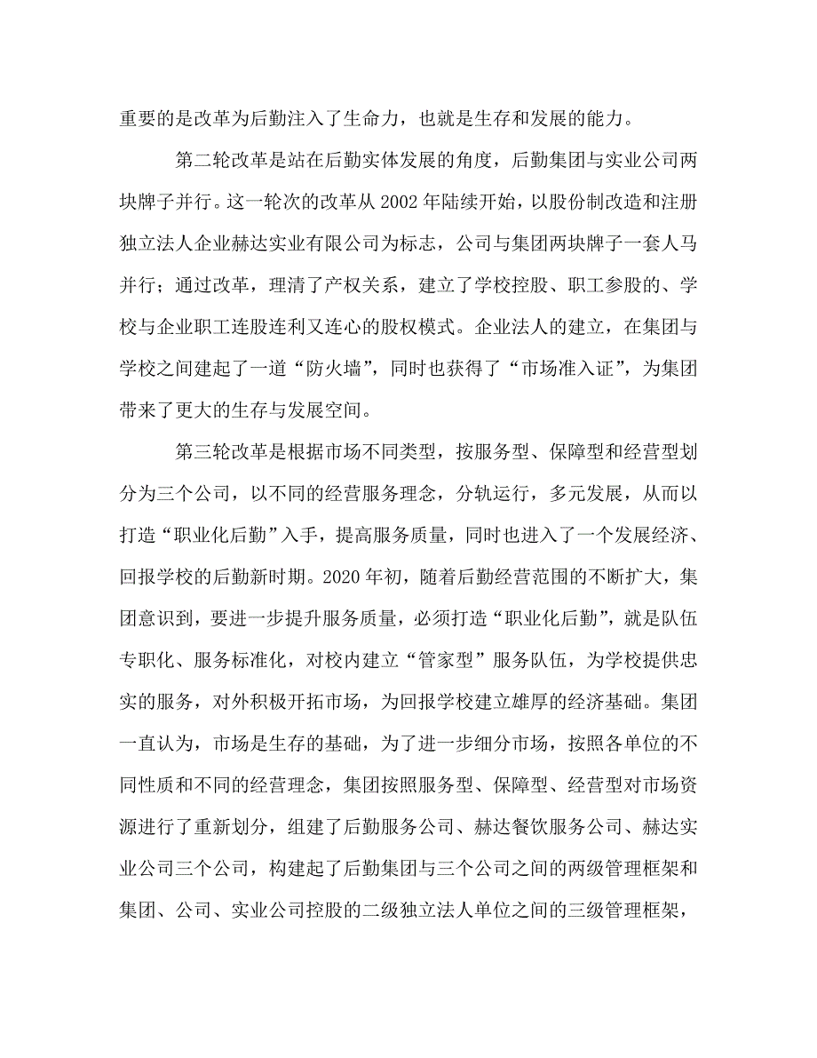 [精选]大学后勤集团汇报材料范文 .doc_第2页