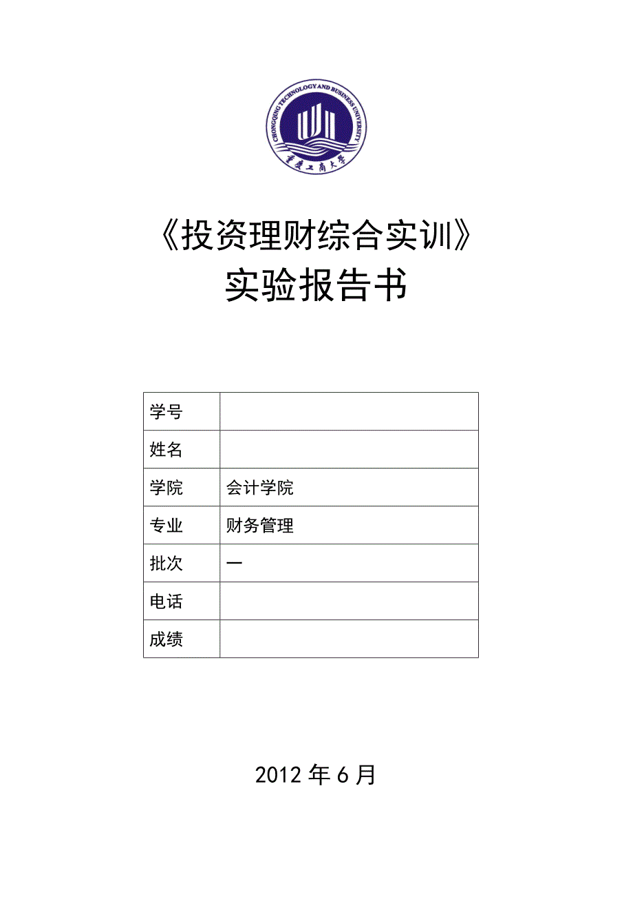 投资理财综合设计实验报告6178103321059_第1页