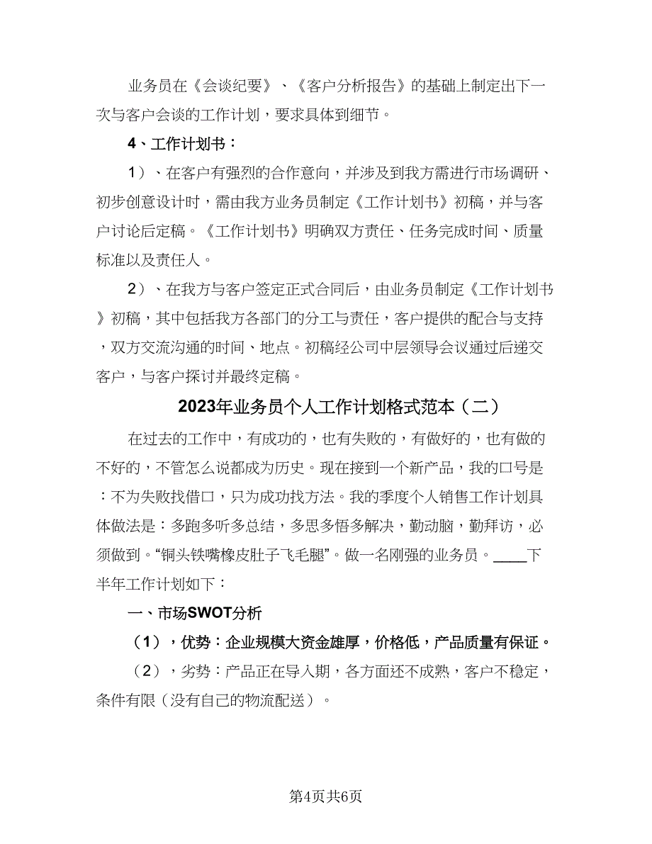 2023年业务员个人工作计划格式范本（2篇）.doc_第4页