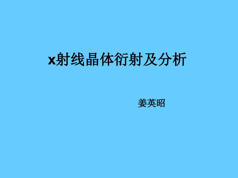 X射线衍射图谱分析介绍课件_第1页