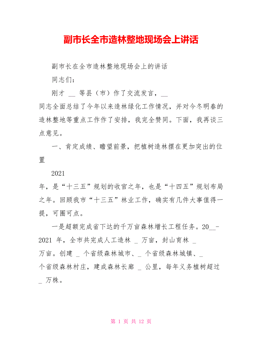 副市长全市造林整地现场会上讲话_第1页