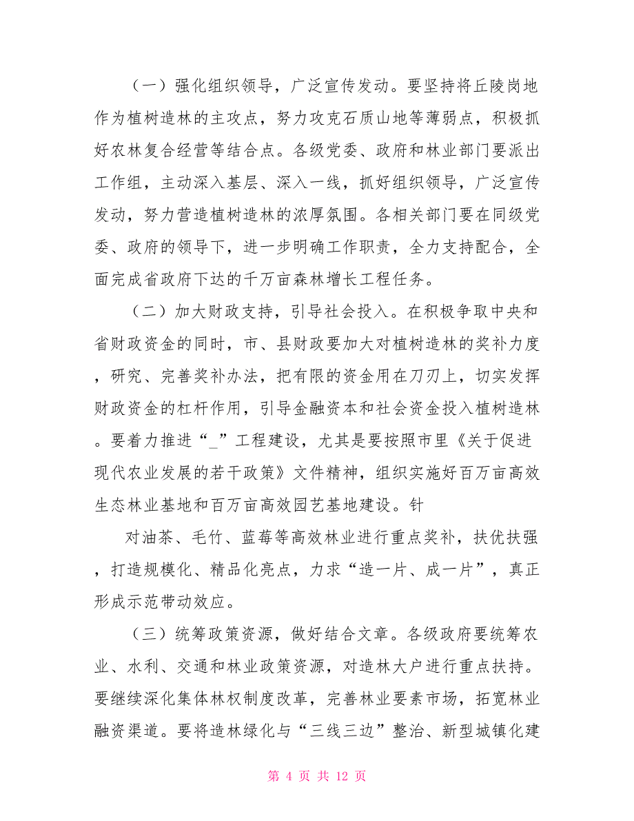 副市长全市造林整地现场会上讲话_第4页