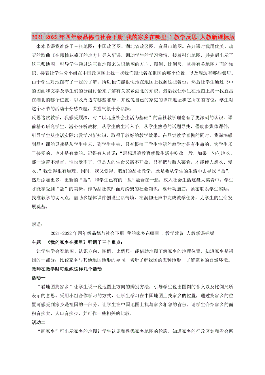 2021-2022年四年级品德与社会下册 我的家乡在哪里 1教学反思 人教新课标版_第1页