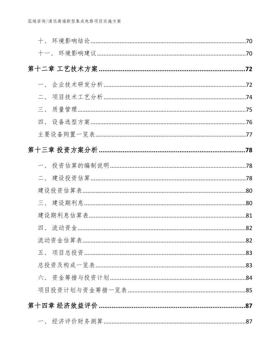 清远高端新型集成电路项目实施方案参考模板_第5页