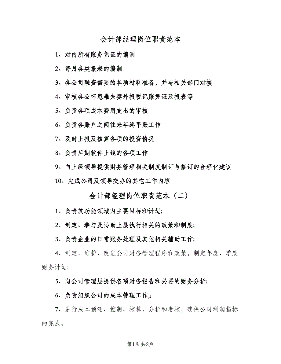 会计部经理岗位职责范本（3篇）_第1页