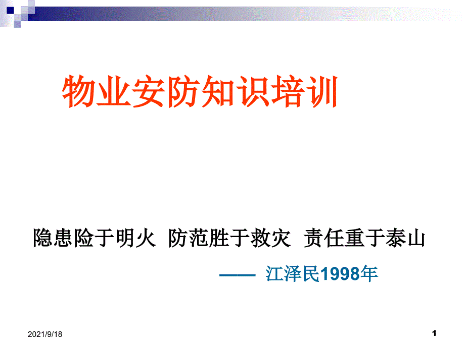 物业消防知识培训资料_第1页