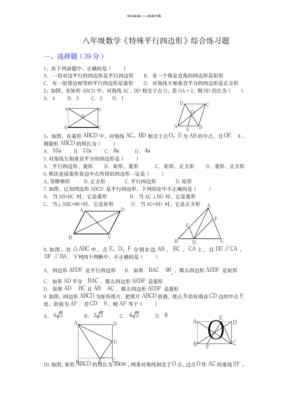 《特殊平行四边形》综合练习题_中学教育-中考_第1页