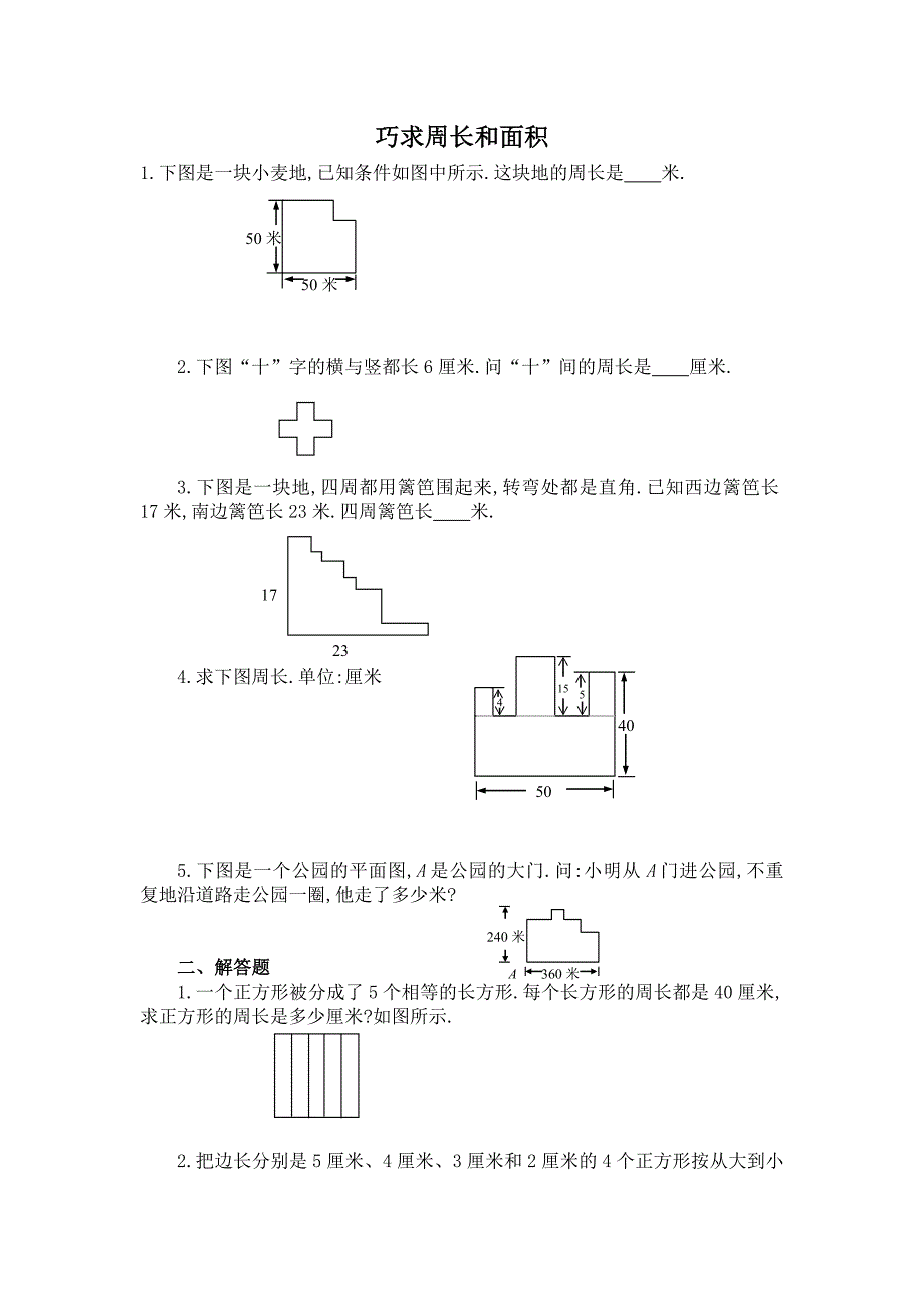 第四周巧求周长和.doc_第1页