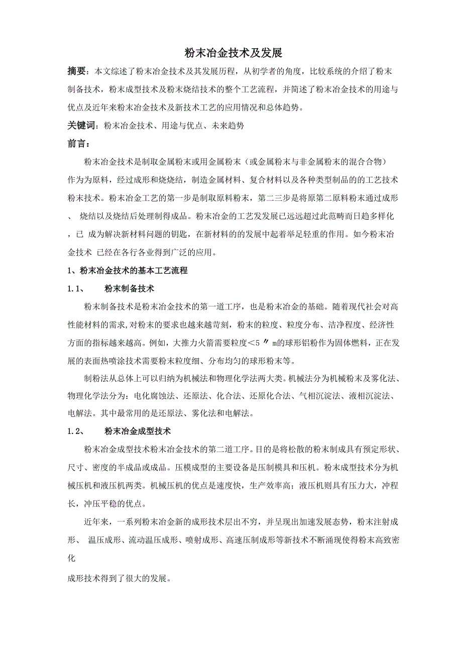 粉末冶金技术及发展_第1页