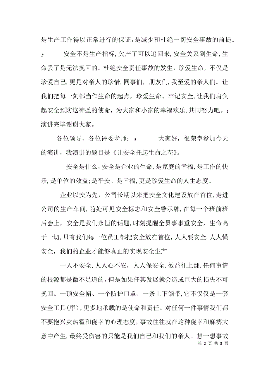 企业安全生产演讲稿1====_第2页