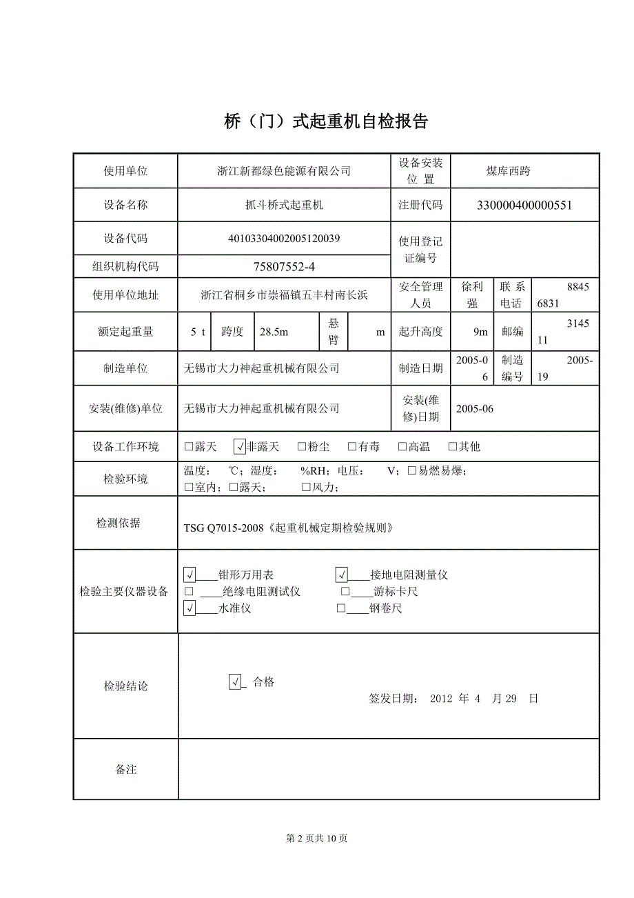 桥门式起重机自检.doc_第2页